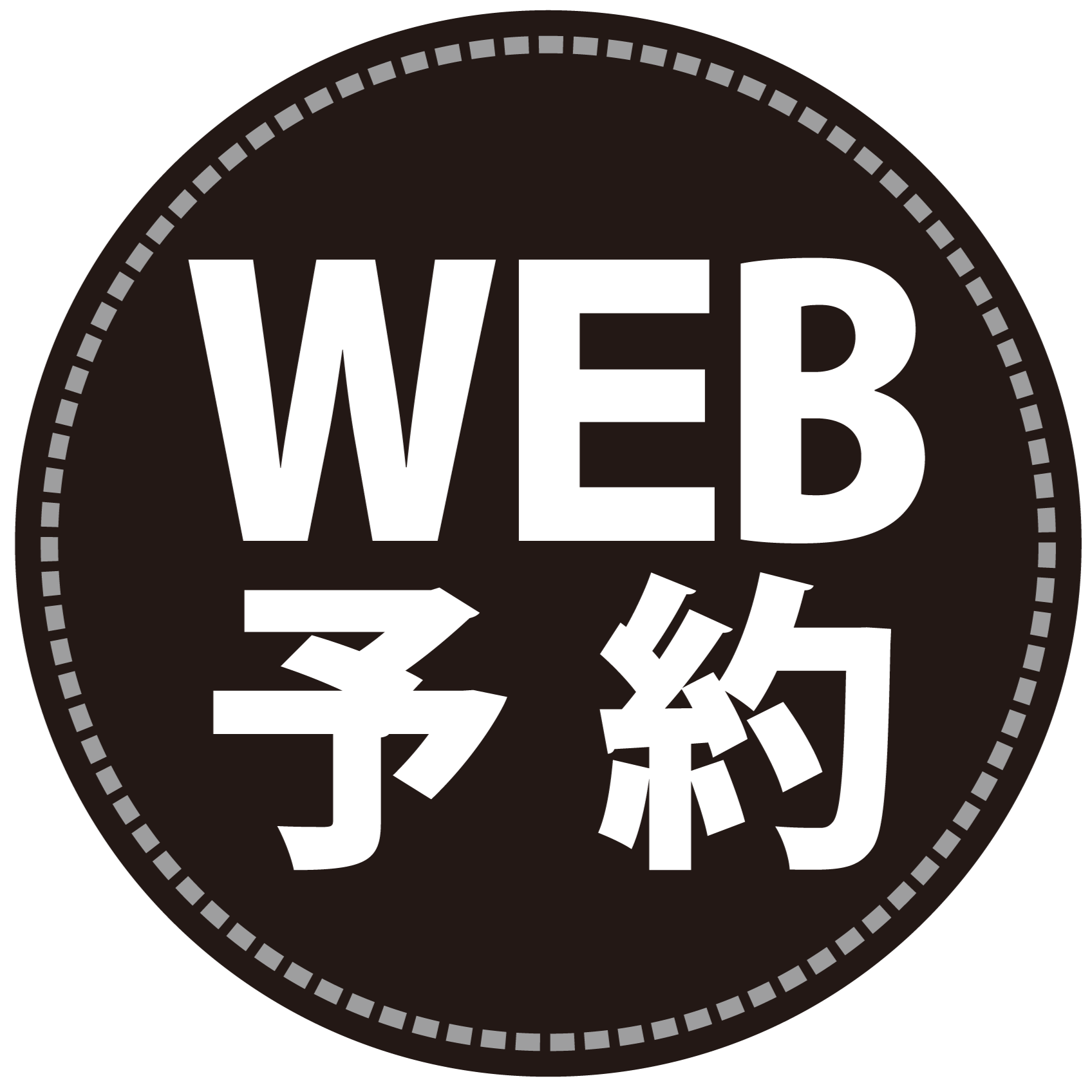 予約する