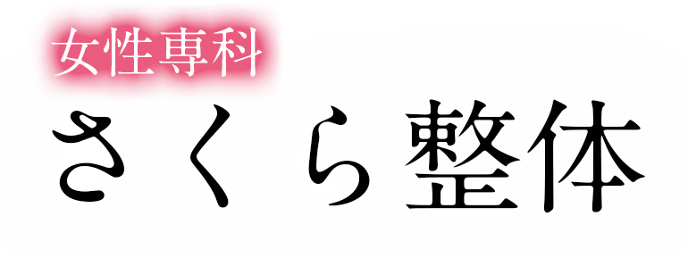 女性専科 さくら整体