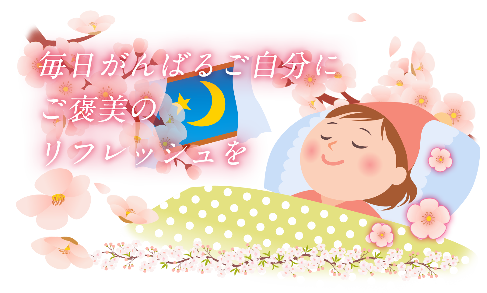 毎日がんばるご自分にご褒美のリフレッシュを